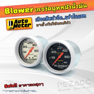 เกจวัดบูส ฺBLOWER เทอร์โบ AutoMeter หน้าน้ำมัน-ขาว-ดำ 2.5 นิ้ว 60 PSI พร้อมอุปกรณ์ครบ + สายซิลิโคน 2 m + สามทาง