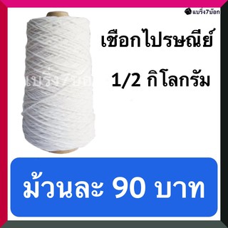 เชือกไปรษณีย์ เชือกขาวรัดกล่องพัสดุ เบอร์ 30 หนัก 1/2 กิโลกรัม (ม้วนละ 90 บาท)