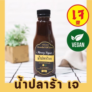 น้ำปลาร้าเจ น้ำปลาร้าวีแก้น ปราศจากเนื้อสัตว์100% เจแท้100% (Vegan Pickled Soybean Sauce)