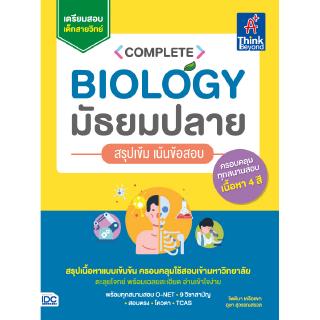 หนังสือComplete Biology มัธยมปลาย สรุปเข้ม เน้นข้อสอบ