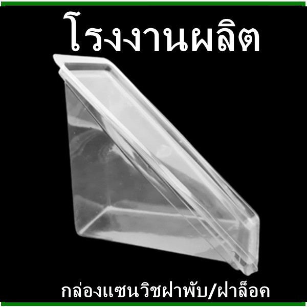 (100ชุด/แพ็ค)กล่องแซนวิชสามเหลี่ยม PET กล่องใสสามเหลี่ยมพร้อมฝาพับ/ฝาล็อค (P)