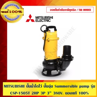 MITSUBISHI ปั๊มน้ำไดโว่ ปั๊มจุ่ม Summersible pump รุ่น CSP-1505T 2HP 3P 3” 380V. ของแท้ 100% ร้านเป็นตัวแทนจำหน่ายโดยตรง