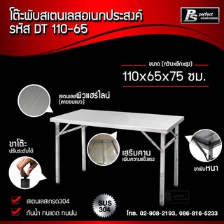 โต๊ะพับสแตนเลสอเนกประสงค์  Perfect Stainless DT110-65 *สั่งซื้อ 1 ชิ้น /1 คำสั่งซื้อ*