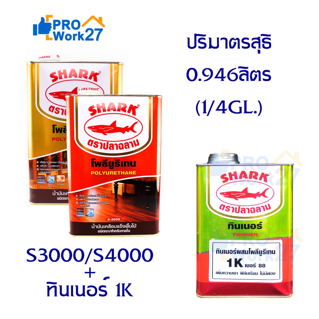 +*SHARK ตราปลาฉลาม ปริมาณ 0.946 ลิตร (1/4 GL.) โพลียูรีเทน (S3000ภายใน) (S4000ภายนอก) และแบบชุดรวมทินเนอร์1K