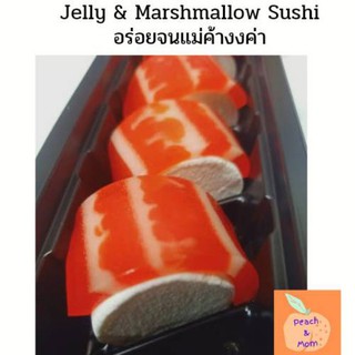 Jelly &amp; Marshmallow Sushi🔥ถูกสุด🔥ของแท้ 1  แพ็ค 5 คำ พร้อมส่ง