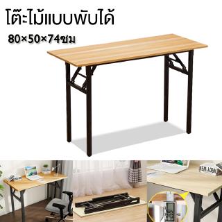 โต๊ะวางของ โต๊ะเอนกประสงค์ ขนา50x80x75 ซม. พับได้ Folding desk STR