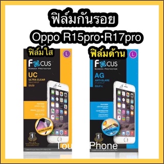 ฟิล์มใส/ด้าน ❌Oppo R15pro/R17pro❌ไม่เต็มจอ❌ ยี่ห้อโฟกัส