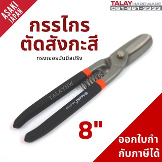 กรรไกรตัดสังกะสี ASAKI ทรงเยอรมัน มีสปริง 8 นิ้ว