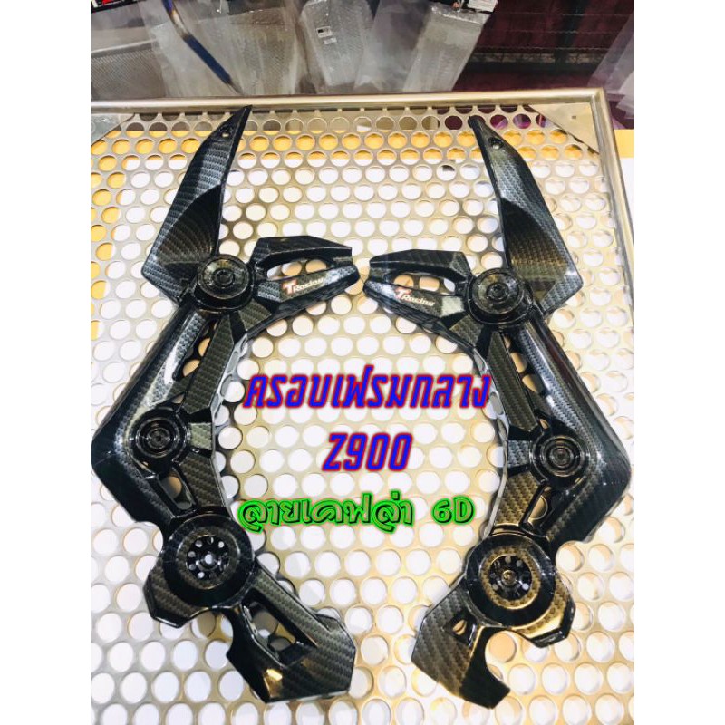 ครอบโครง เคฟล่า 6D ใส่รถZ900
แบรนด์T racing