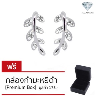 Malai Gems ต่างหูใบมะกอกเล็ก เพชรสวิส CZ เงินแท้ silver 92.5% รับประกันเพชร 10 ปีเต็ม เคลือบทองคำขาว