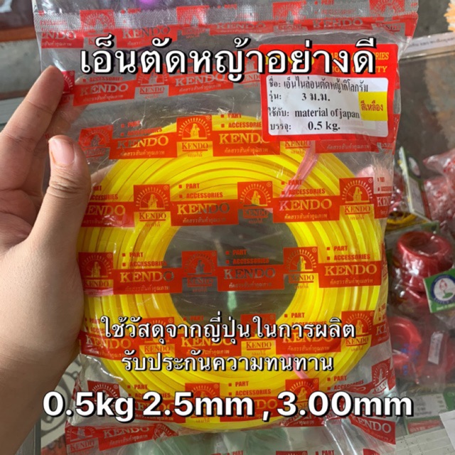 เอ็นตัดหญ้าเกรดญี่ปุ่น เหลี่ยมเบอร์ 2.5mm/3mm(0.5kg-1kg)อย่างดี ขาดยาก เหนียว สายเอ็นตัดหญ้า
