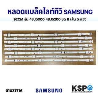 หลอด แบล็คไลท์ Backlight LED TV SAMSUNG ซัมซุง 92CM รุ่น 48J5000 48J5200 ชุด 8 เส้น 5 ดวง อะไหล่ทีวี