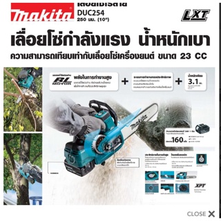 MAKITA​ DUC254RF เลื่อยโซ่​10นิ้วไร้สาย18V​ของแท้100%