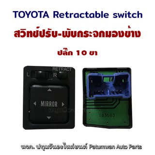 สวิทช์ปรับ พับ กระจกมองข้าง ไฟฟ้า Toyota Retract switch โตโยต้า