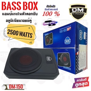 ลดอย่างแรง เบสบ๊อก10นิ้ว DM POWER BASS BOX รุ่น DM-150 เบสแน่น เบสกระหึ่ม กำลังขับสูงสุด 1500 วัตต์