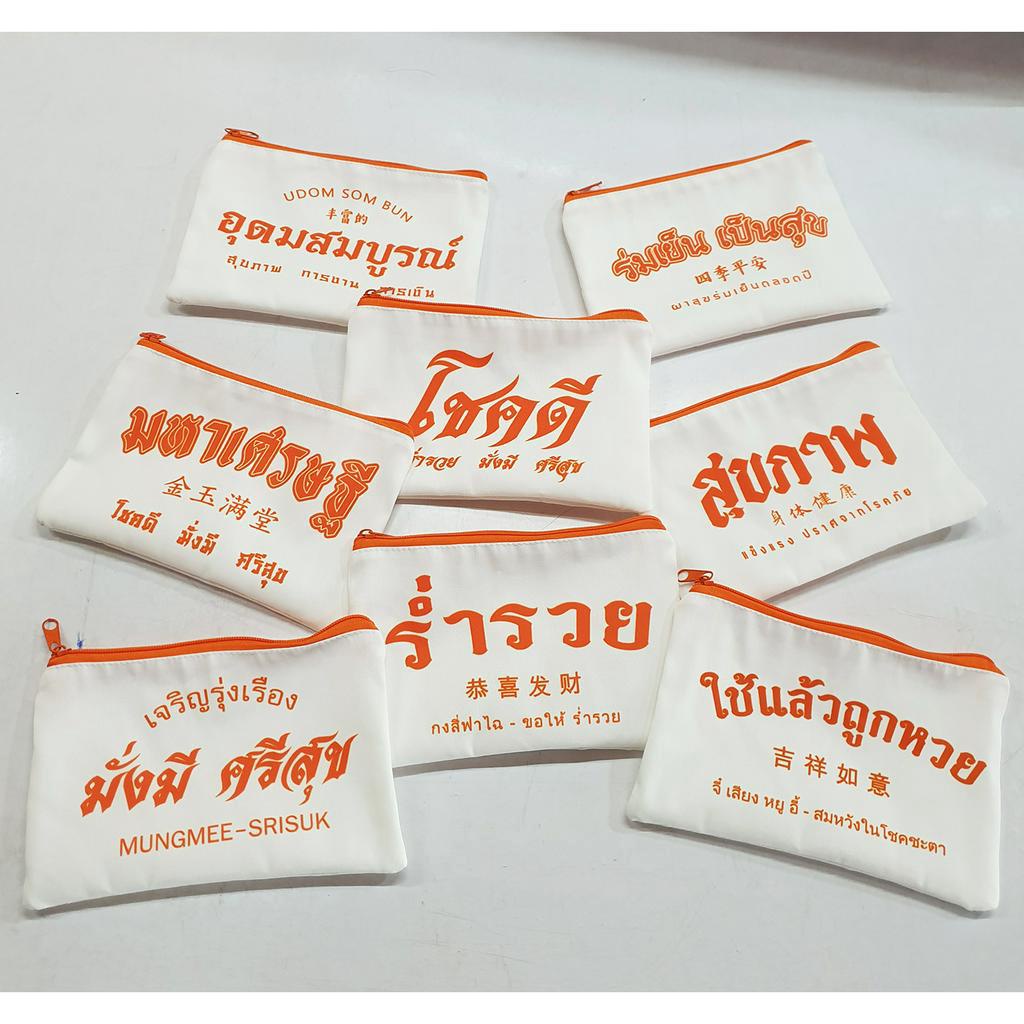 กระเป๋าด้อมส้ม มหาเฮง แจก ของขวัญ ของชำร่วยพร้อมสกรีน  (มีซิปขนาด 5x8นิ้ว)
