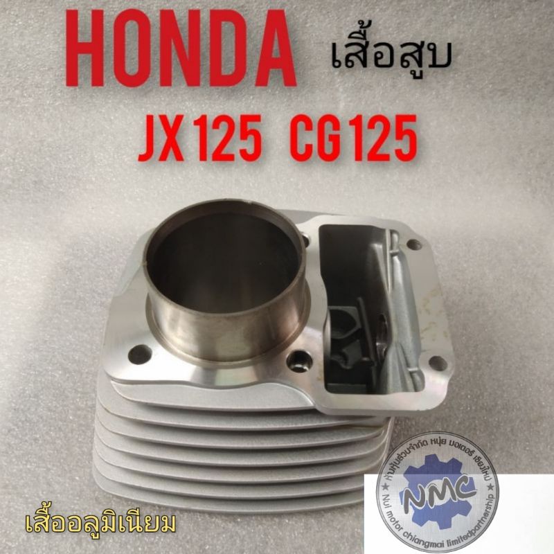 เสื้อสูบ cg125 jx125  เสื้อสูบ honda cg125 jx125 ของใหม่
