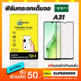 ฟิล์มกระจกเต็มจอ STARTEC OPPO A31 ฟรีแคปล่าด้านหลัง