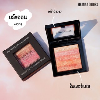 HF302 Sivanna Colors Shimmer Bricks ซิเวน่า คัลเลอร์ บลัชออนไล่สี ชิมมเอร์บริค ได้ทั้งแก้มและตา