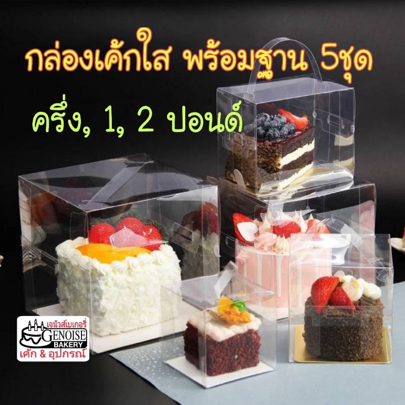 กล่อง​เค้ก​พลาสติก​ใส​ พร้อม​ฐาน​รอง​5​ชุด​ ครึ่ง, 1,​ 2​ปอนด์​