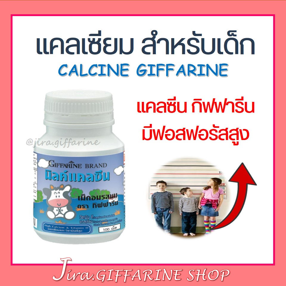 แคลเซียมเด็ก กิฟฟารีน CALCINE GIFFARINE High Calcium แคลเซียมเร่งสูง อาหารเสริมเด็ก วิตามินเด็ก