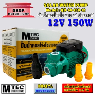 ปั๊มน้ำหอยโข่งโซล่าเซลล์ บัสเลสแท้ แบรนด์  MTEC รุ่น (SP)QB-60-150-12 (12V 150W)