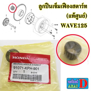 ลูกปืนเข็มเฟืองสตาร์ท ลูกปืนเข็ม(แท้ศูนย์) HONDA wave125 เวฟ125