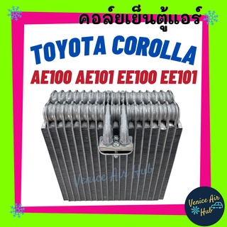 คอล์ยเย็น ตู้แอร์ TOYOTA COROLLA AE100 AE101 EE100 EE101 เกรดอย่างดี คอล์ยแอร์ แผงคอล์ยเย็น คอล์ยเย็นแอร์ คอยเย็นแอร์