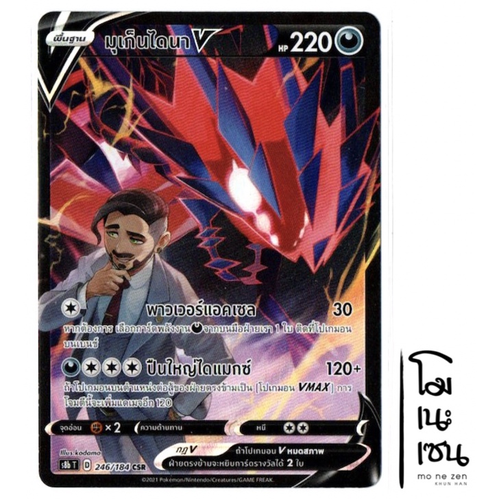 มุเก็นไดนา V 246/184 CSR - VMAX ไคลแมกซ์ การ์ดโปเกมอน (Pokemon Trading Card Game)