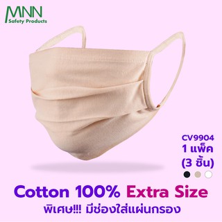 Mnn  หน้ากากอนามัย (แพค 3 ชิ้น) ของแท้ พร้อมส่ง  ผ้า COTTON  มีช่องสำหรับใส่แผ่นกรอง ถอดซักได้ รุ่น CV9904