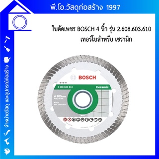 BOSCH ใบตัดกระเบื้อง ใบเพชร 4 นิ้ว สำหรับเซรามิก รุ่น 2608603610 ใบตัด แผ่นตัด ตัดกระเบื้อง