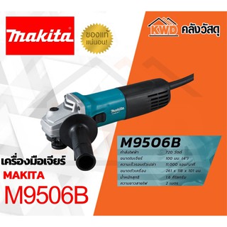 เครื่องเจียรไฟฟ้า MAKITA M9506B ขนาด 4 นิ้ว (สวิทซ์ข้าง) 720 W.