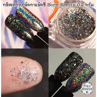 กลิตเตอร์เกล็ดกาแล็คซี่ Born Pretty 0.2 กรัม