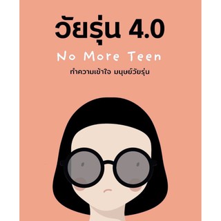 หนังสือ วัยรุ่น 4.0 ทำความเข้าใจ มนุษย์วัยรุ่น