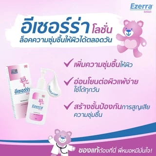 Ezerra lotion 150 ml. - อีเซอร์ร่า โลชั่นบำรุงผิวสำหรับเด็ก 150 มล.