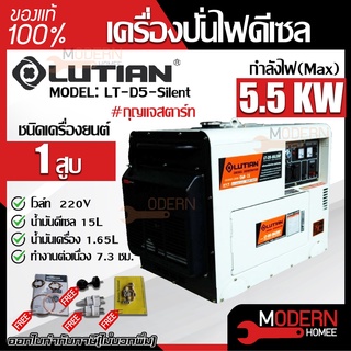 LUTIAN เครื่องปั่นไฟ ดีเซล รุ่น LT-D5-SILENT รุ่นเก็บเสียง 5500วัตต์10HP เครื่อง4จังหวะ ปั่นไฟดีเซล ปั่นไฟ เครื่องปั่นไฟ