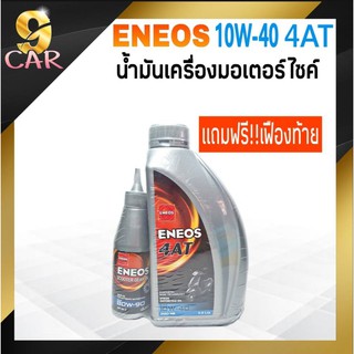 น้ำมันเครื่องมอเตอร์ไซค์ ENEOS 4AT 10W-40 ปริมาณ 0.8ลิตร แถมฟรี!! น้ำมันเฟืองท้าย