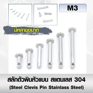 สลักตัวพินหัวแบน(แพ็ค2ตัว)สแตนเลส 304 (Steel Clevis Pin Stainlass Steel) สลักใส่ปิ๊นหัวแบน ขนาด M3