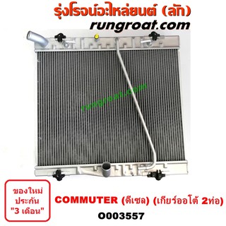 O003557 หม้อน้ำ โตโยต้า คอมมูเตอร์ คอมมิวเตอร์ ดีเซล เกียร์ออโต้ 2 ท่อ รังผึ้งหม้อน้ำ แผงหม้อน้ำ TOYOTA COMMUTER 2005 12