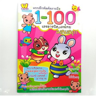 แบบฝึกคัดลายมือ 1-100 เลขอารบิค,เลขไทย