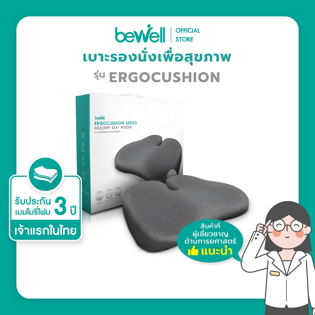 Bewell Ergocushion Series เบาะรองนั่ง เมมโมรี่โฟมชาโคล รองรับหลังได้ดีกว่าเดิม