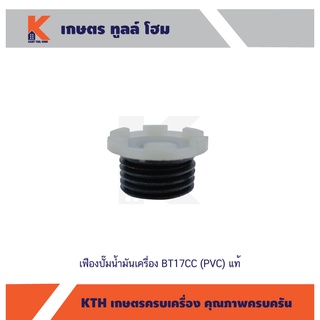 เฟืองปั๊มน้ำมันเครื่อง BT17CC (PVC) แท้