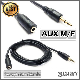 สายต่อยาว ยาว 3เมตร Stereo (3.5 MM) ตัวผู้ &gt;&gt;ตัวเมีย