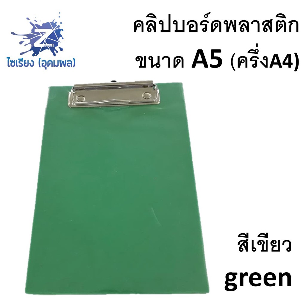 คลิปบอร์ดพลาสติก  ขนาด A5 จำนวน 1 แผ่น