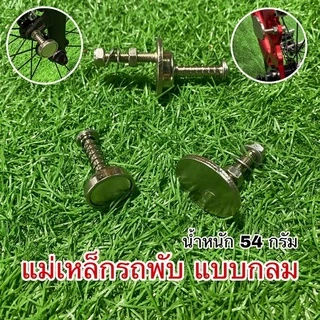 แม่เหล็กรถพับ ใส่กับจักรยานพับ แม่เหล็ก