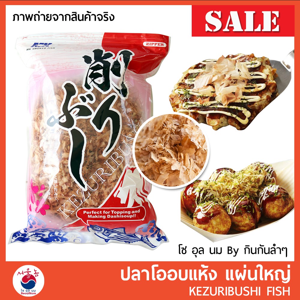ปลาโอแห้ง ปลาโอแผ่นสไลด์ โรยหน้าทาโกะยากิ โอโคโนมิยากิ แบ่งขาย 15 / 50 g  KEZURIBUSHI #อาหารญี่ปุ่น