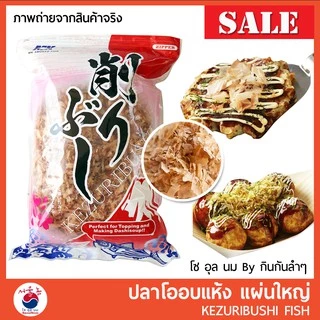 ปลาโอแห้ง ปลาโอแผ่นสไลด์ โรยหน้าทาโกะยากิ โอโคโนมิยากิ แบ่งขาย 15 / 50 g 🚩KEZURIBUSHI #อาหารญี่ปุ่น