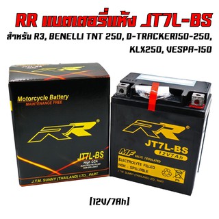 ​​​​​​​RR แบตเตอรี่แห้ง (พร้อมใช้) JT7L-BS (12V/7Ah) สำหรับ R3, BENELLI TNT 250, D-TRACKER150-250, KLX250, VESPA-150