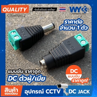 หัวแจ็ค แจ็ค DC ขัน ผู้ &amp; เมีย "แบบขัน" (ราคาต่อ 1 ตัว) 5.5x2.1 DC JACK อุปกรณ์สำหรับกล้องวงจรปิด no.00010-11 Y33