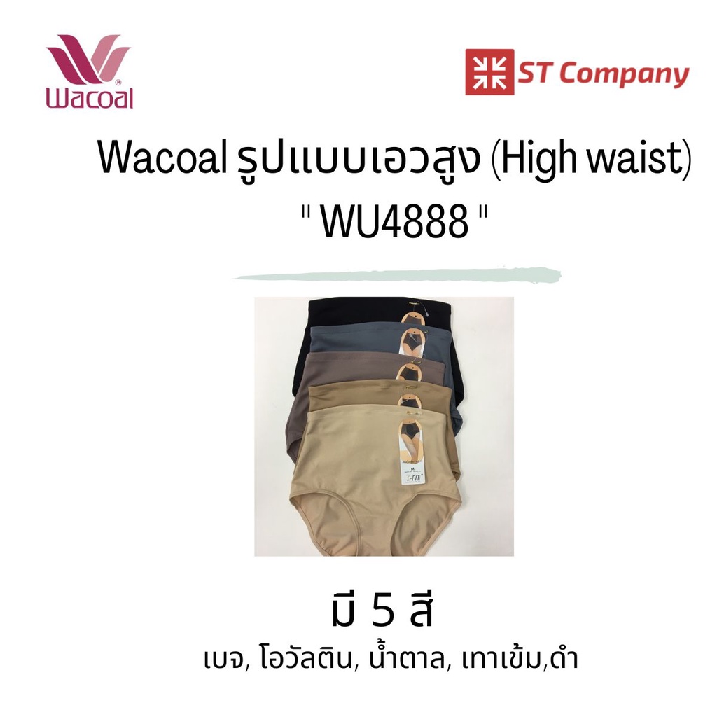 Wacoal กางเกงในวาโก้ รูปแบบเอวสูง (High Waist) รุ่น WU4888 [ 1 ตัว ] ใส่แล้วมั่นใจ ช่วยเก็บกระชับหน้